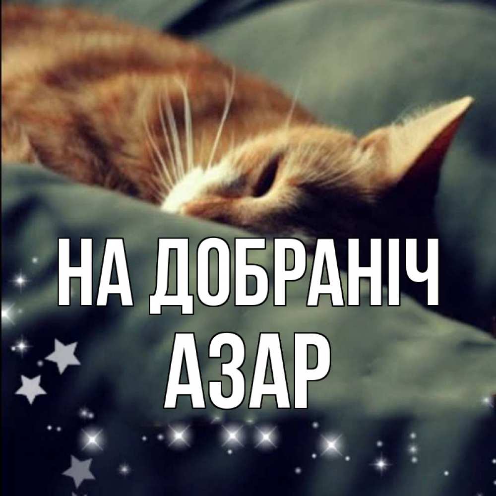 Открытка на каждый день з підписом, Азар На добраніч кроватка Прикольна листівка з побажанням онлайн скачати безкоштовно 