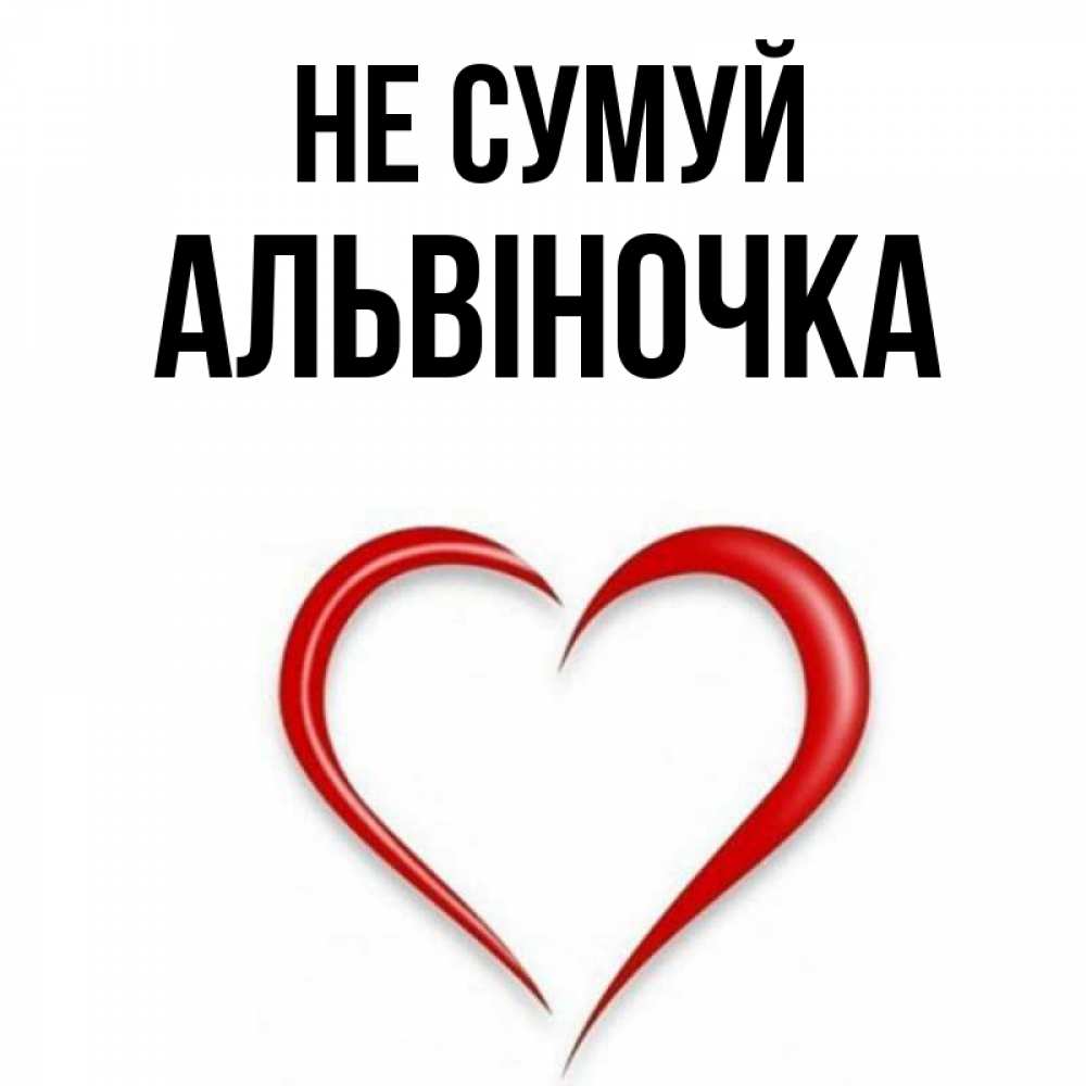 Открытка на каждый день з підписом, Альвіночка Не сумуй для любимой Прикольна листівка з побажанням онлайн скачати безкоштовно 