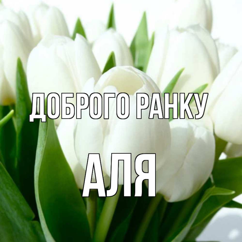 Открытка на каждый день з підписом, Аля Доброго ранку открытки на каждый день по именам Прикольна листівка з побажанням онлайн скачати безкоштовно 