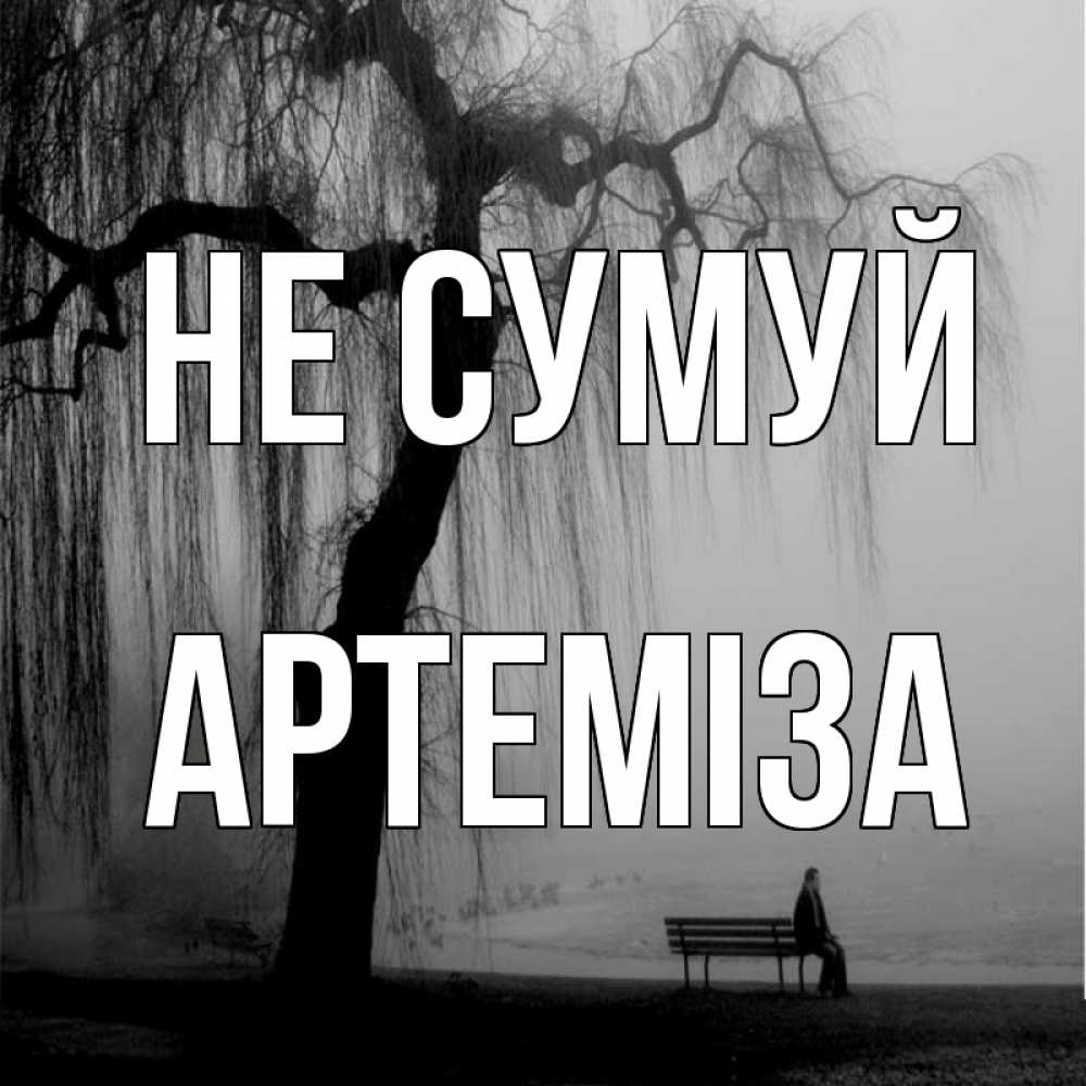 Открытка на каждый день з підписом, Артеміза Не сумуй висящие ветки дерева и лавочка под деревом Прикольна листівка з побажанням онлайн скачати безкоштовно 