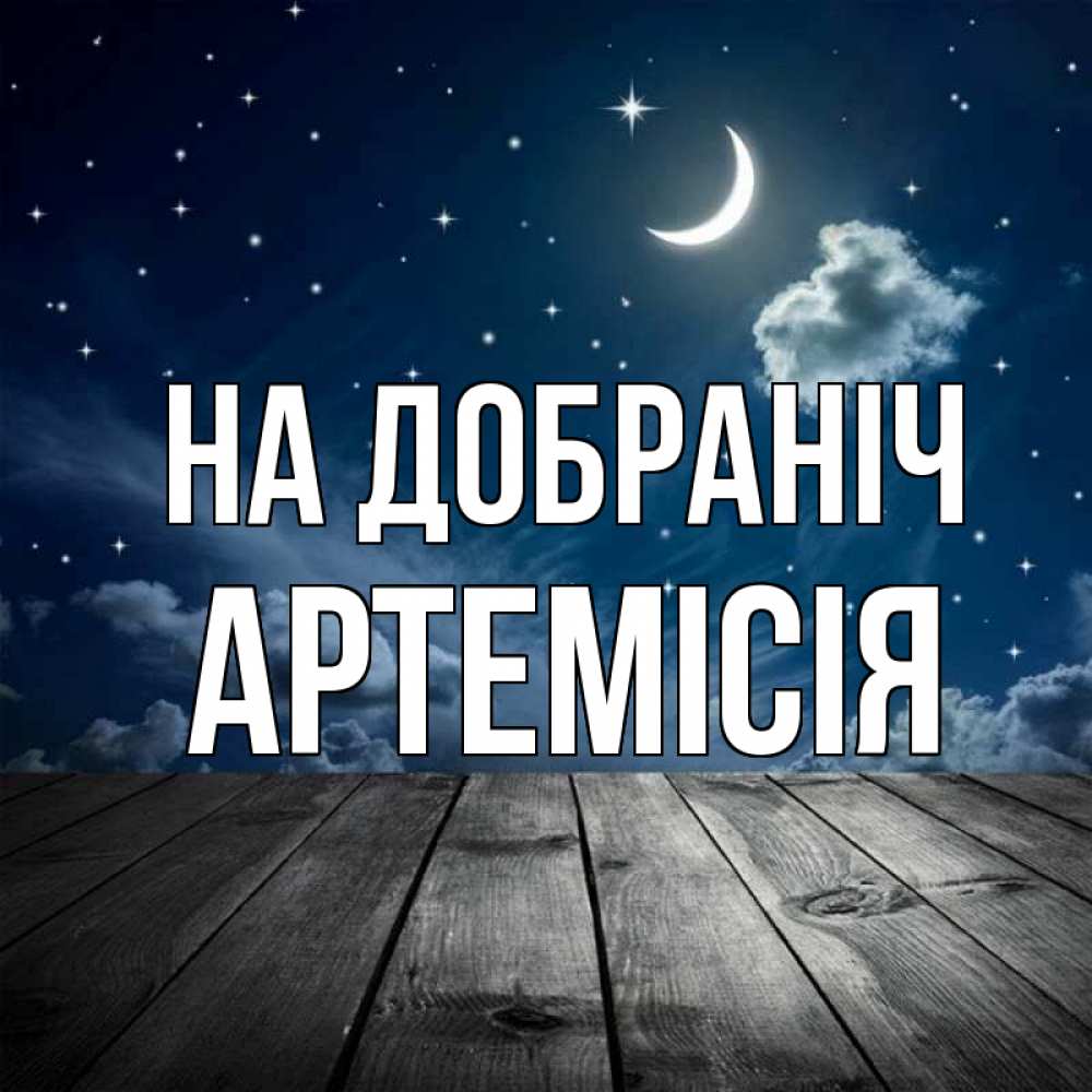 Открытка на каждый день з підписом, Артемісія На добраніч месяц и звезда Прикольна листівка з побажанням онлайн скачати безкоштовно 