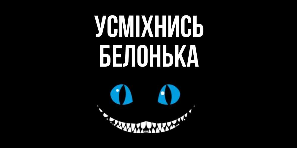 Открытка на каждый день з підписом, Белонька Усміхнись кот улыбается Прикольна листівка з побажанням онлайн скачати безкоштовно 