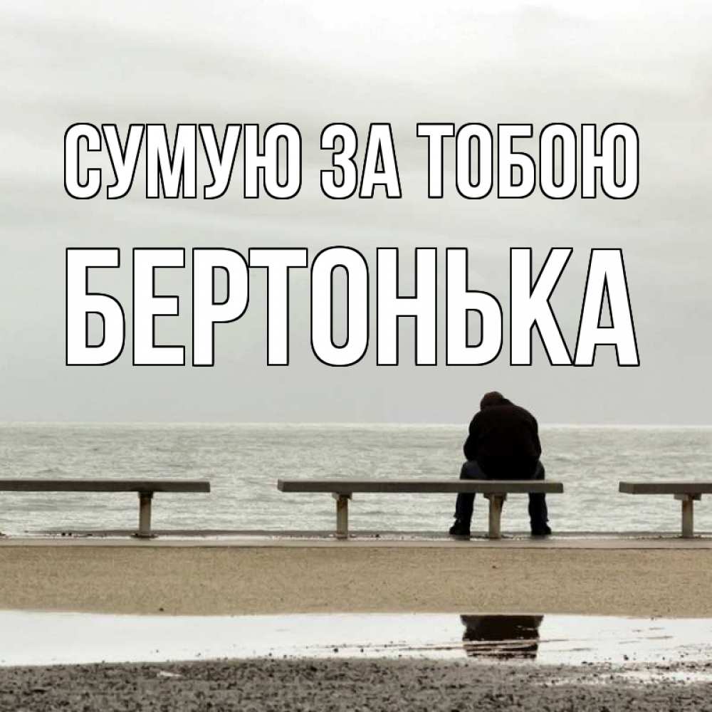 Открытка на каждый день з підписом, Бертонька Сумую за тобою приходи Прикольна листівка з побажанням онлайн скачати безкоштовно 