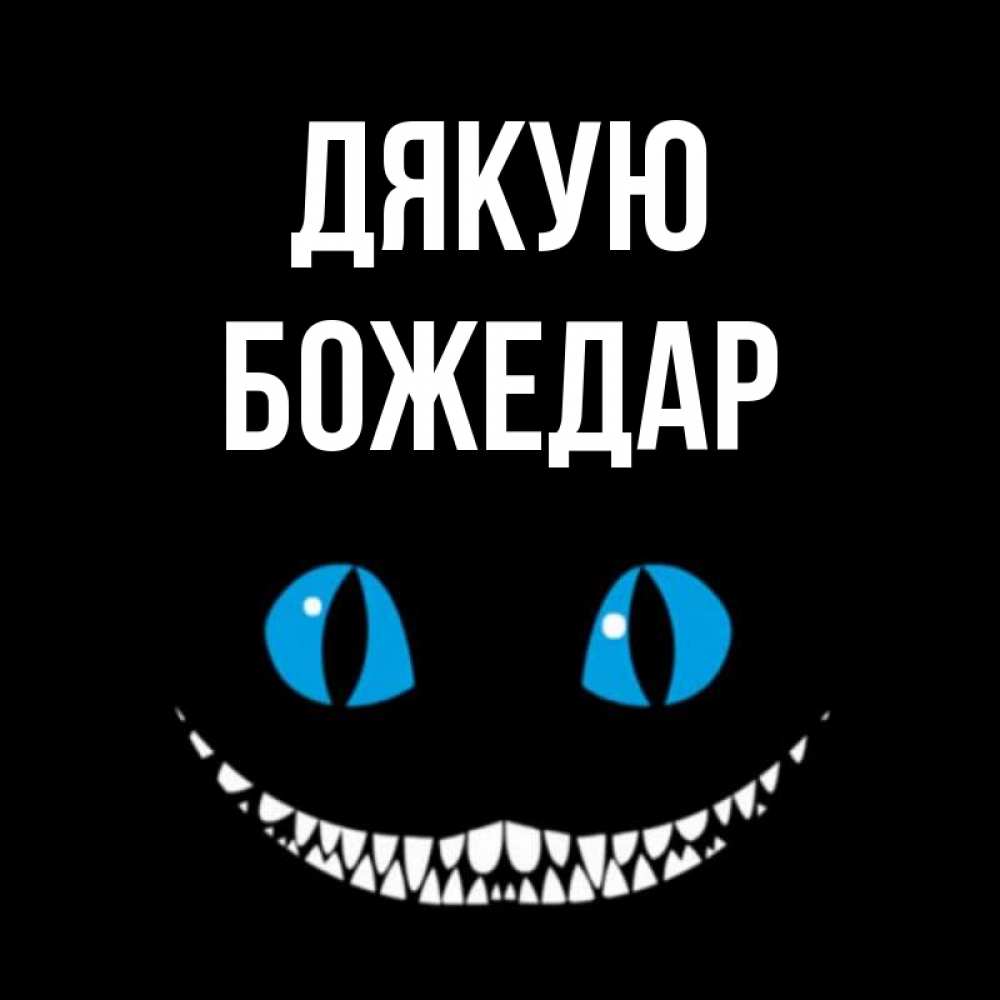 Открытка на каждый день з підписом, Божедар Дякую благодарю от чеширика Прикольна листівка з побажанням онлайн скачати безкоштовно 