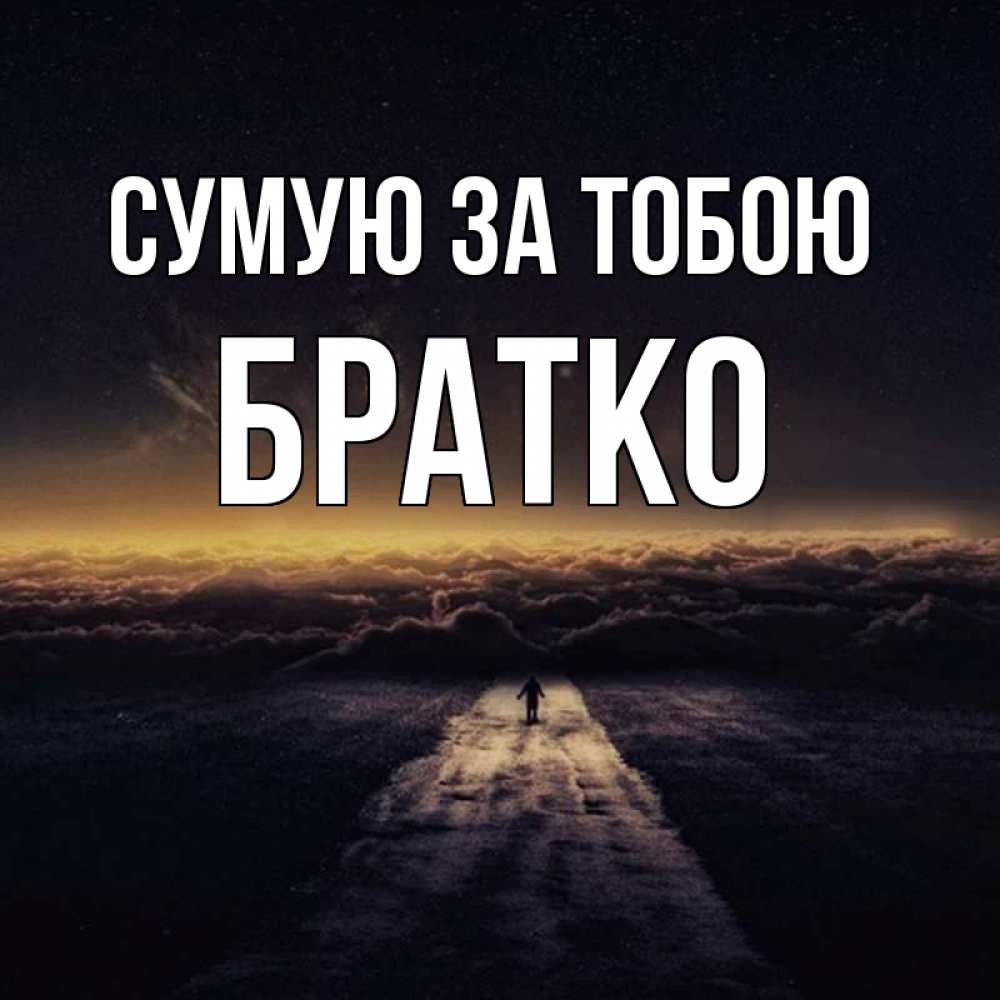 Открытка на каждый день з підписом, Братко Сумую за тобою идем Прикольна листівка з побажанням онлайн скачати безкоштовно 