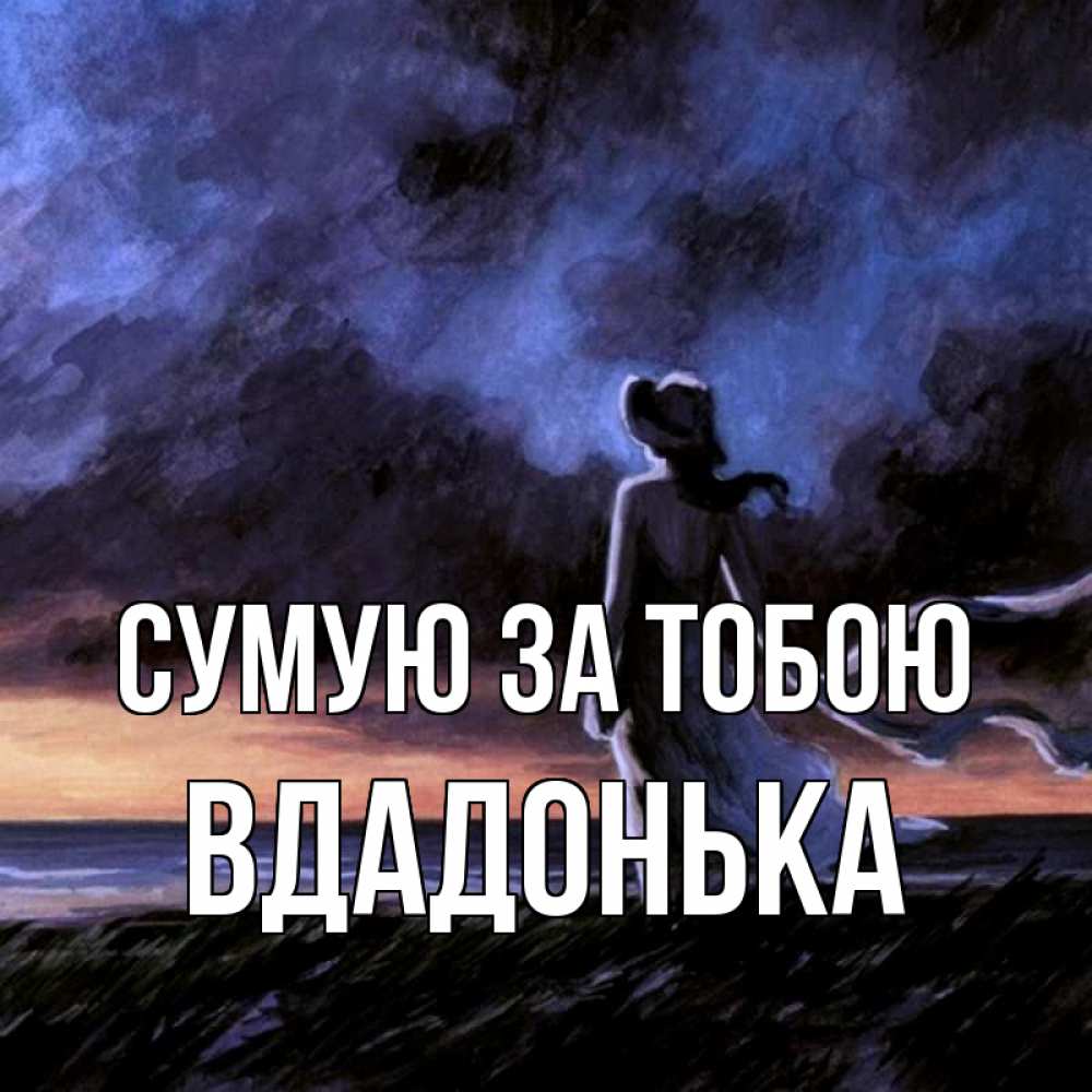Открытка на каждый день з підписом, Вдадонька Сумую за тобою тут 2 Прикольна листівка з побажанням онлайн скачати безкоштовно 
