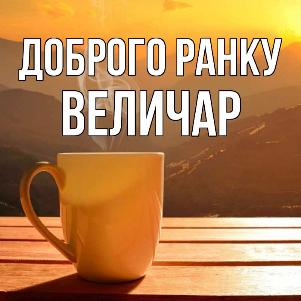 Открытка на каждый день з підписом, Величар Доброго ранку кофе в горах Прикольна листівка з побажанням онлайн скачати безкоштовно 