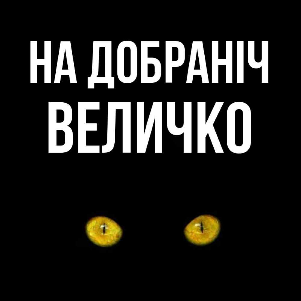 Открытка на каждый день з підписом, Величко На добраніч сладких снов бесстрашный мой дружочек Прикольна листівка з побажанням онлайн скачати безкоштовно 