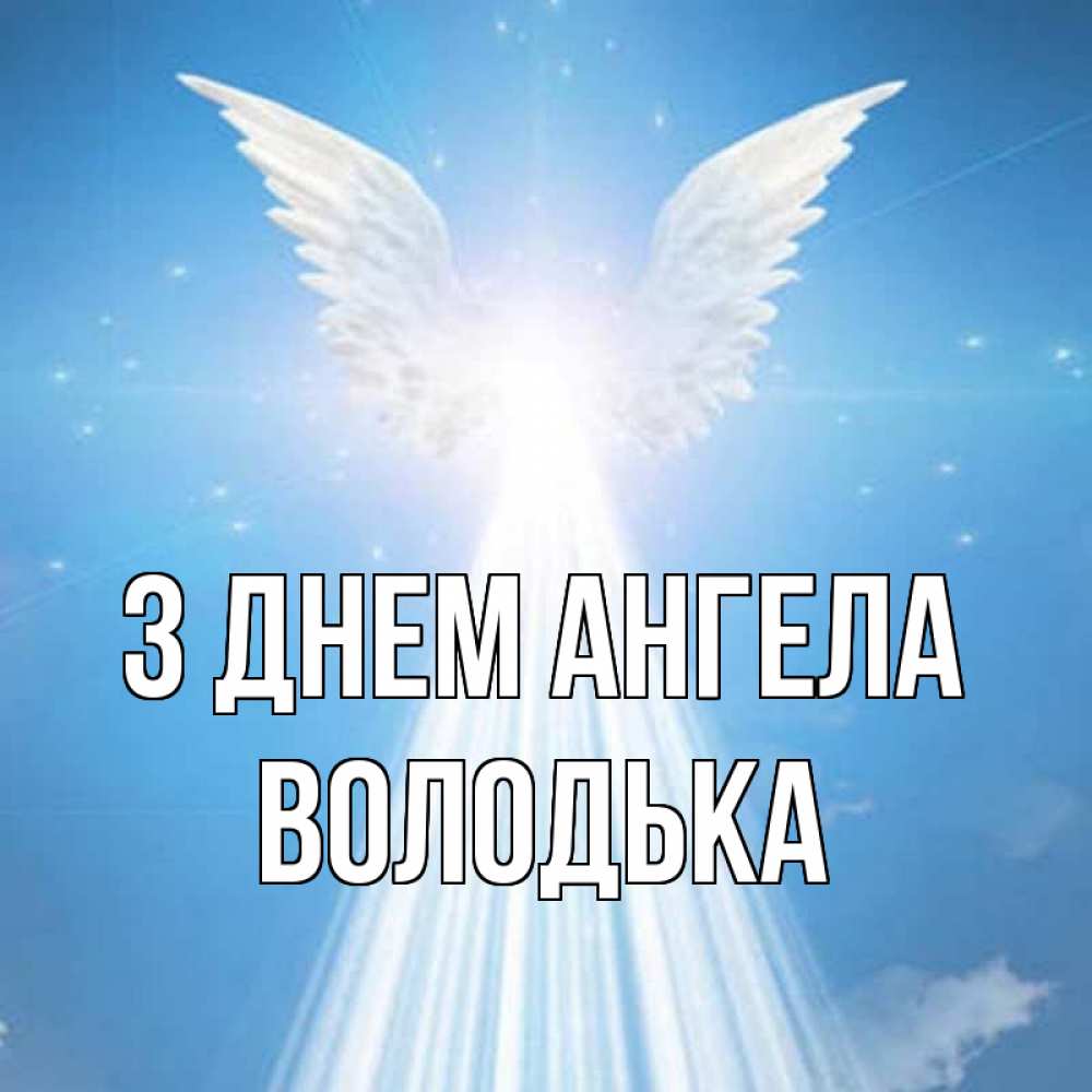 Открытка на каждый день з підписом, Володька З Днем ангела поток света Прикольна листівка з побажанням онлайн скачати безкоштовно 