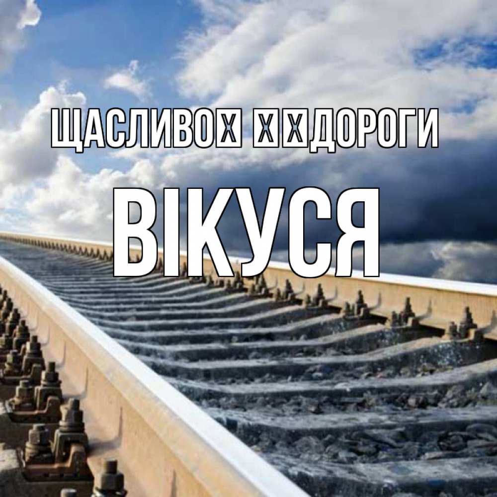 Открытка на каждый день з підписом, Вікуся Щасливої ​​дороги железнодорожные пути на фоне неба Прикольна листівка з побажанням онлайн скачати безкоштовно 
