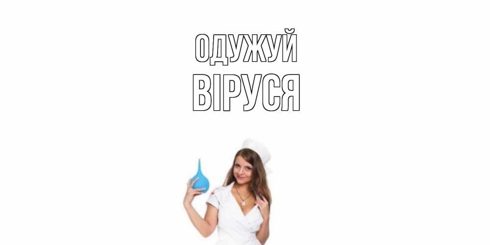 Открытка на каждый день з підписом, Віруся Одужуй клизма Прикольна листівка з побажанням онлайн скачати безкоштовно 