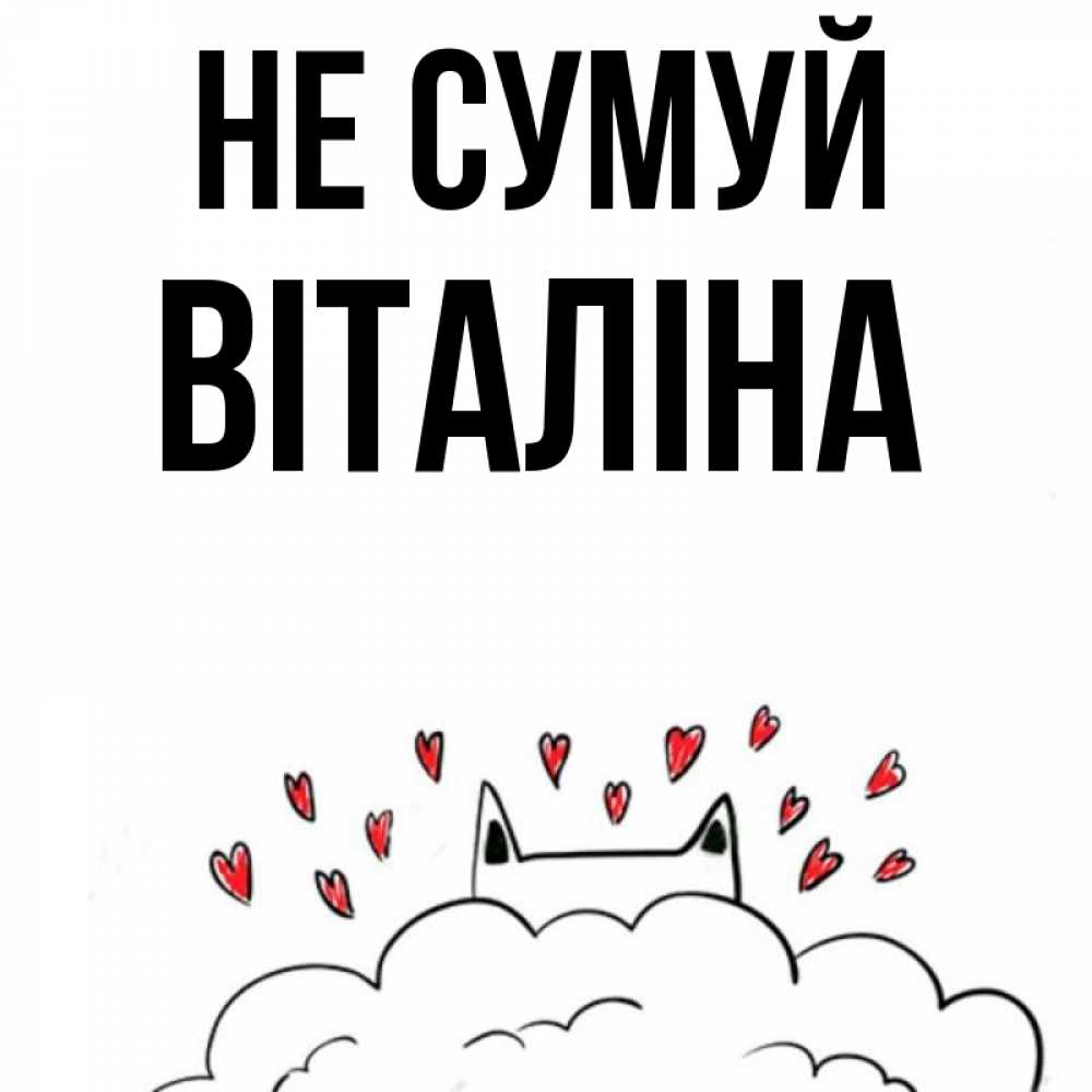 Открытка на каждый день з підписом, Віталіна Не сумуй облако и ушки котика с сердечками Прикольна листівка з побажанням онлайн скачати безкоштовно 