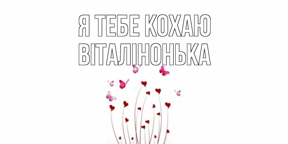 Открытка на каждый день з підписом, Віталінонька Я тебе кохаю бабо Прикольна листівка з побажанням онлайн скачати безкоштовно 