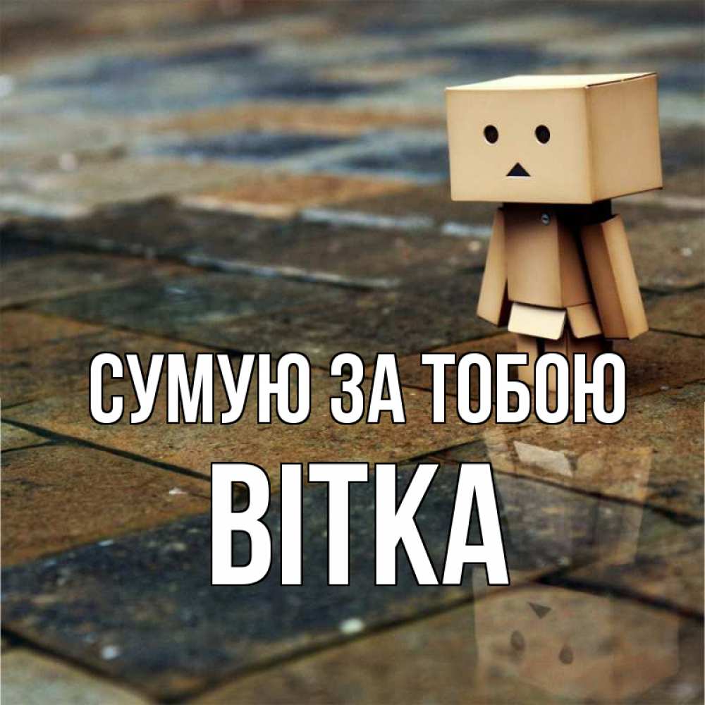 Открытка на каждый день з підписом, Вітка Сумую за тобою куколка из картона в стиле майнкрафт Прикольна листівка з побажанням онлайн скачати безкоштовно 