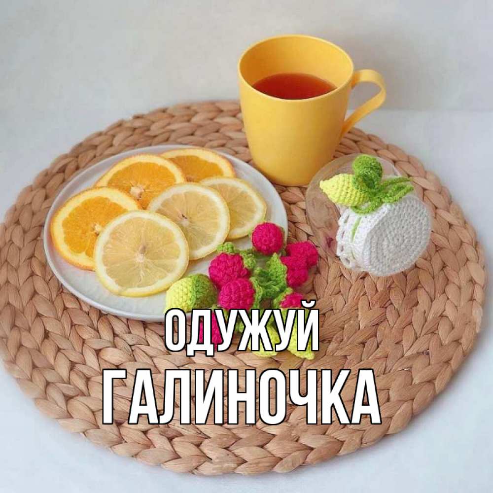 Открытка на каждый день з підписом, Галиночка Одужуй вязаные штучки Прикольна листівка з побажанням онлайн скачати безкоштовно 