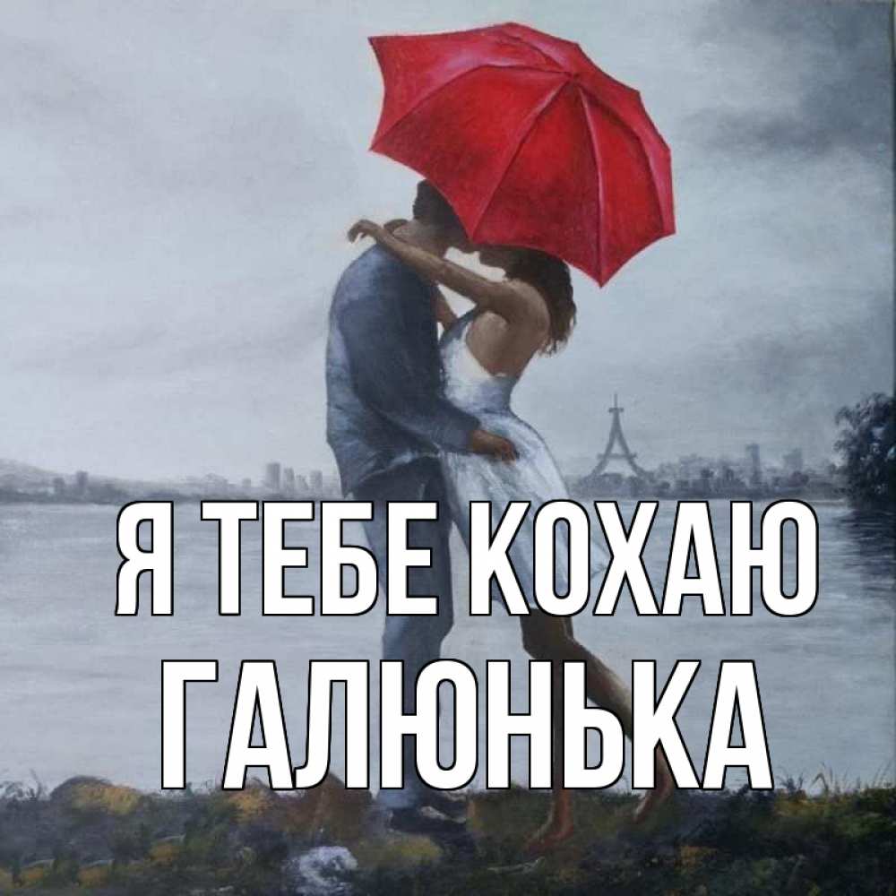 Открытка на каждый день з підписом, Галюнька Я тебе кохаю под красным зонтом Прикольна листівка з побажанням онлайн скачати безкоштовно 