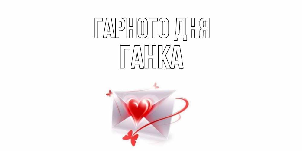 Открытка на каждый день з підписом, Ганка Гарного дня конверт с сердечком Прикольна листівка з побажанням онлайн скачати безкоштовно 
