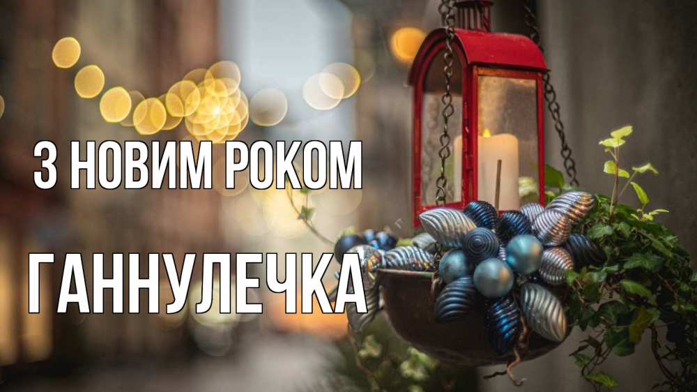 Открытка на каждый день з підписом, Ганнулечка З новим роком новый год Прикольна листівка з побажанням онлайн скачати безкоштовно 
