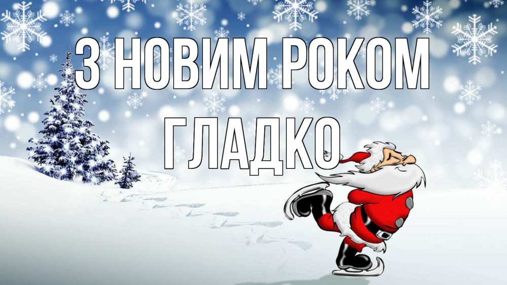 Открытка на каждый день з підписом, Гладко З новим роком дед мороз Прикольна листівка з побажанням онлайн скачати безкоштовно 