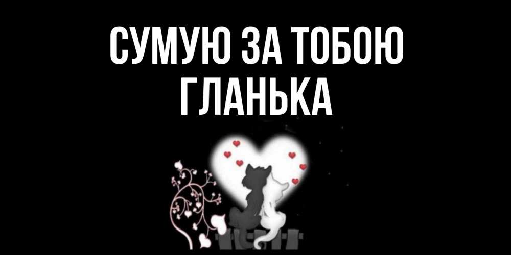 Открытка на каждый день з підписом, Гланька Сумую за тобою коты Прикольна листівка з побажанням онлайн скачати безкоштовно 