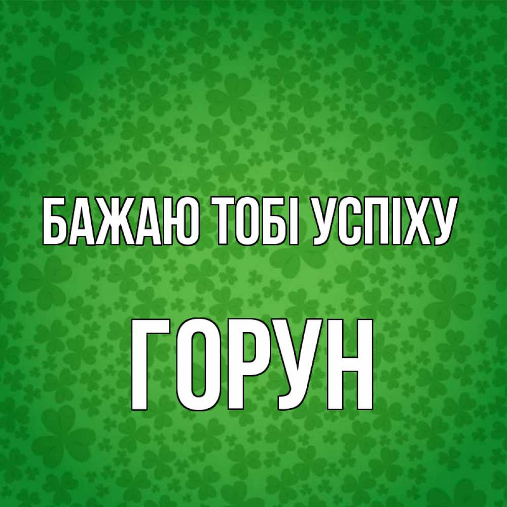 Открытка на каждый день з підписом, Горун Бажаю тобі успіху много листочков на удачу Прикольна листівка з побажанням онлайн скачати безкоштовно 