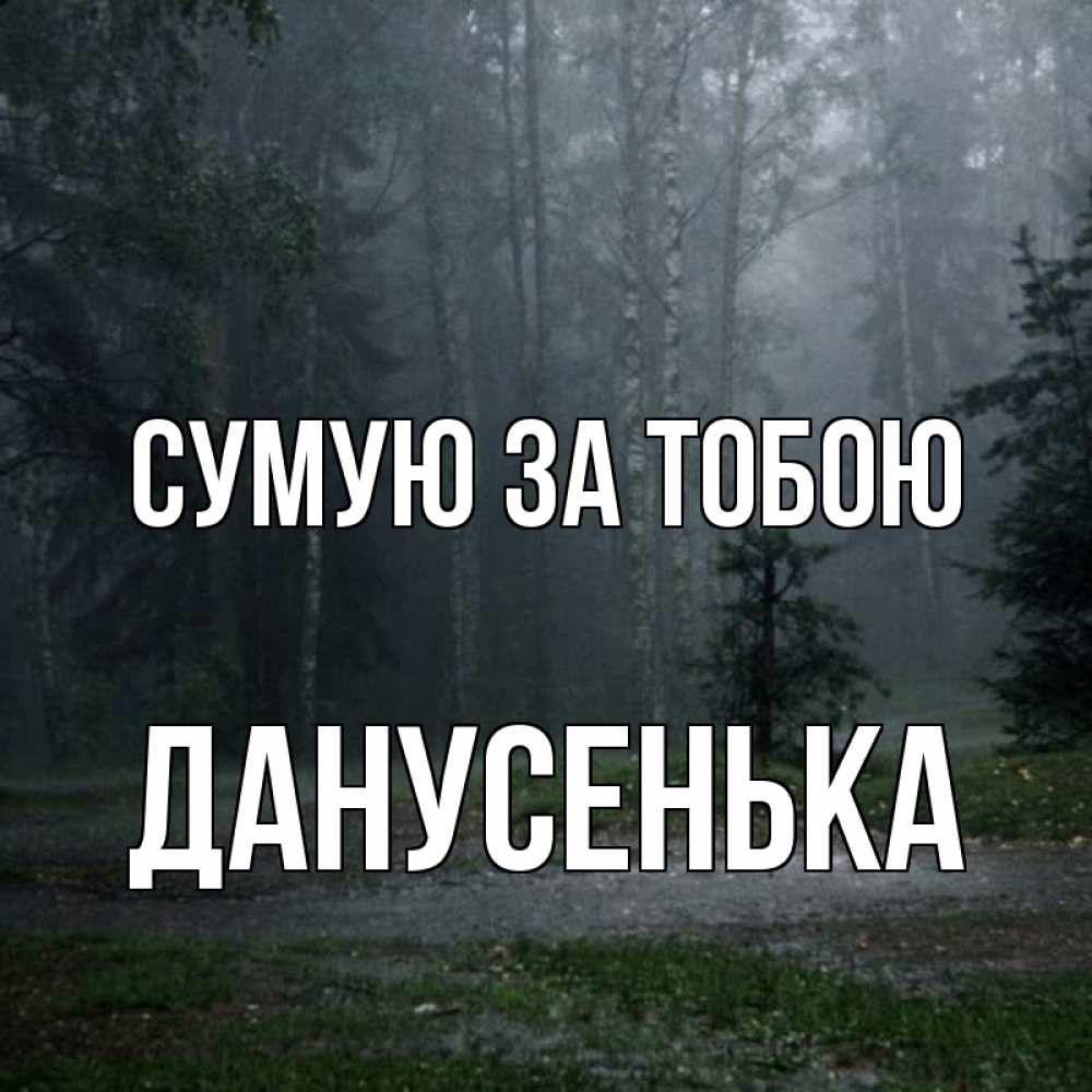 Открытка на каждый день з підписом, Данусенька Сумую за тобою одна и плохо мне Прикольна листівка з побажанням онлайн скачати безкоштовно 