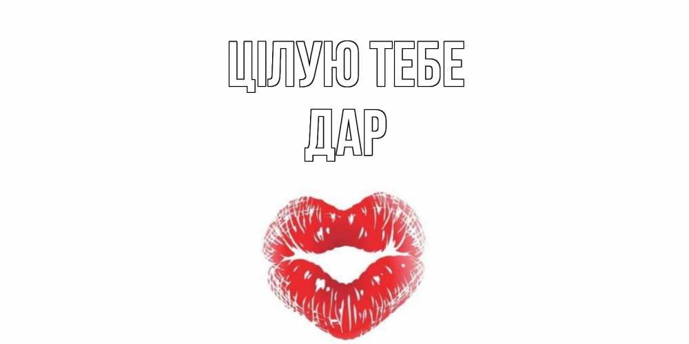 Открытка на каждый день з підписом, Дар Цілую тебе поцелуй Прикольна листівка з побажанням онлайн скачати безкоштовно 