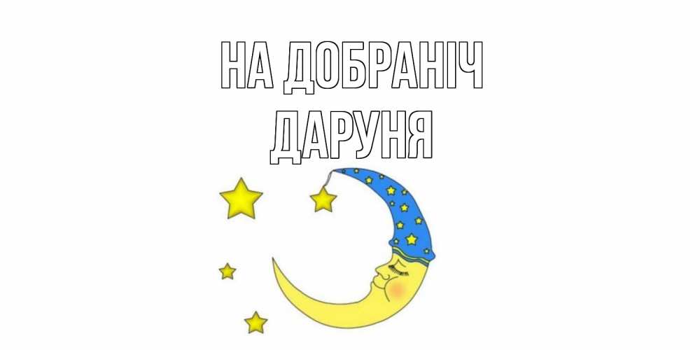 Открытка на каждый день з підписом, Даруня На добраніч месяц Прикольна листівка з побажанням онлайн скачати безкоштовно 