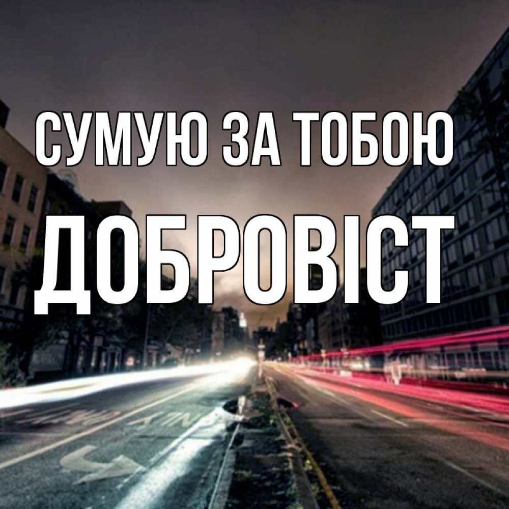 Открытка на каждый день з підписом, Добровіст Сумую за тобою приезжай Прикольна листівка з побажанням онлайн скачати безкоштовно 