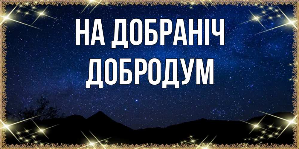 Открытка на каждый день з підписом, Добродум На добраніч млечный путь Прикольна листівка з побажанням онлайн скачати безкоштовно 