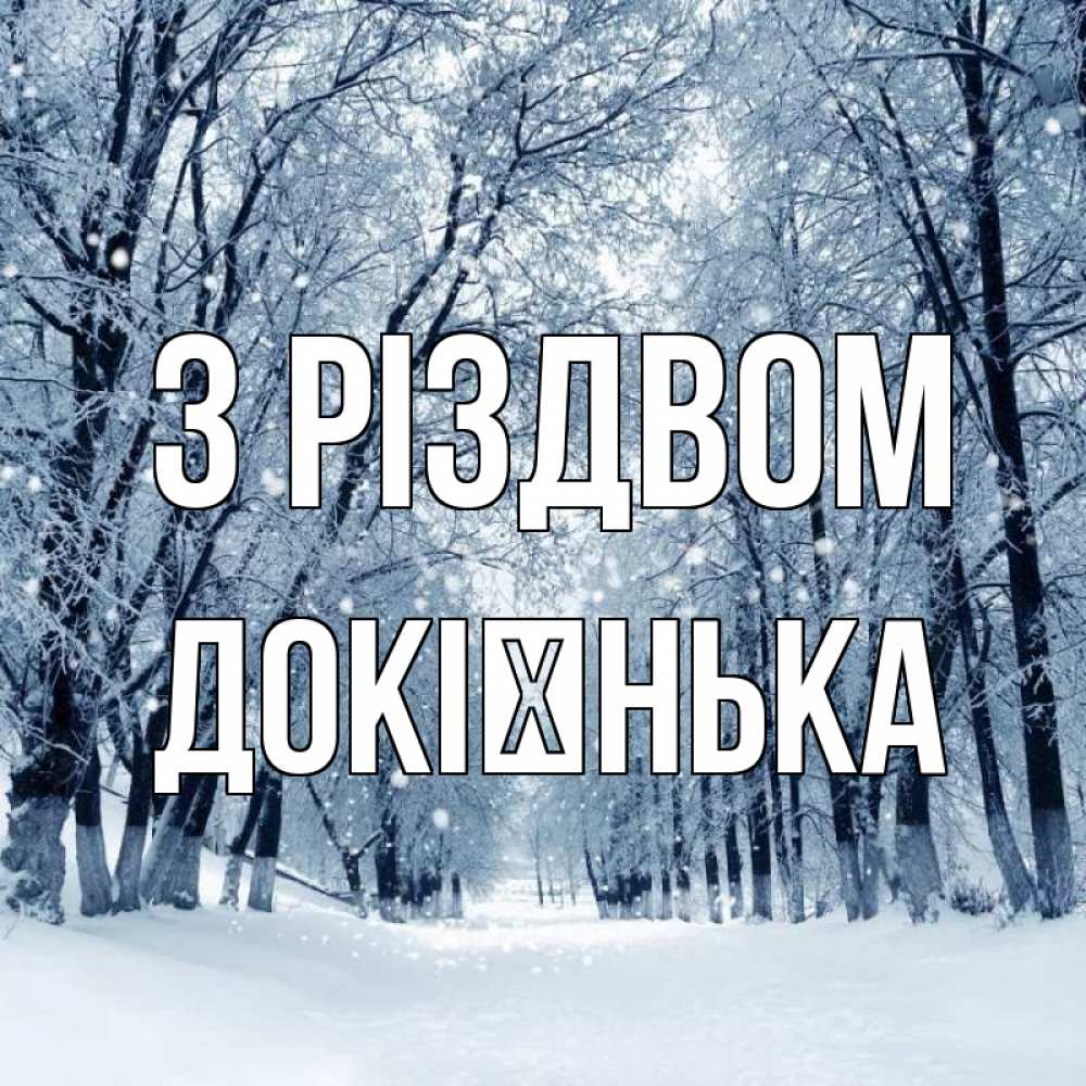Открытка на каждый день з підписом, Докієнька З Різдвом снег, лес, парк Прикольна листівка з побажанням онлайн скачати безкоштовно 