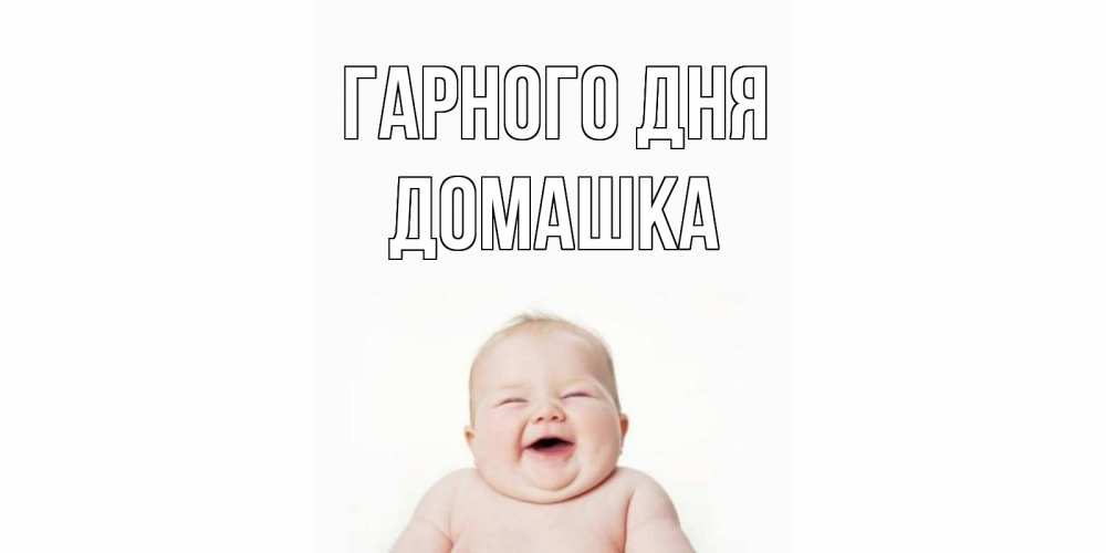 Открытка на каждый день з підписом, Домашка Гарного дня открытка для поднятия настроения Прикольна листівка з побажанням онлайн скачати безкоштовно 