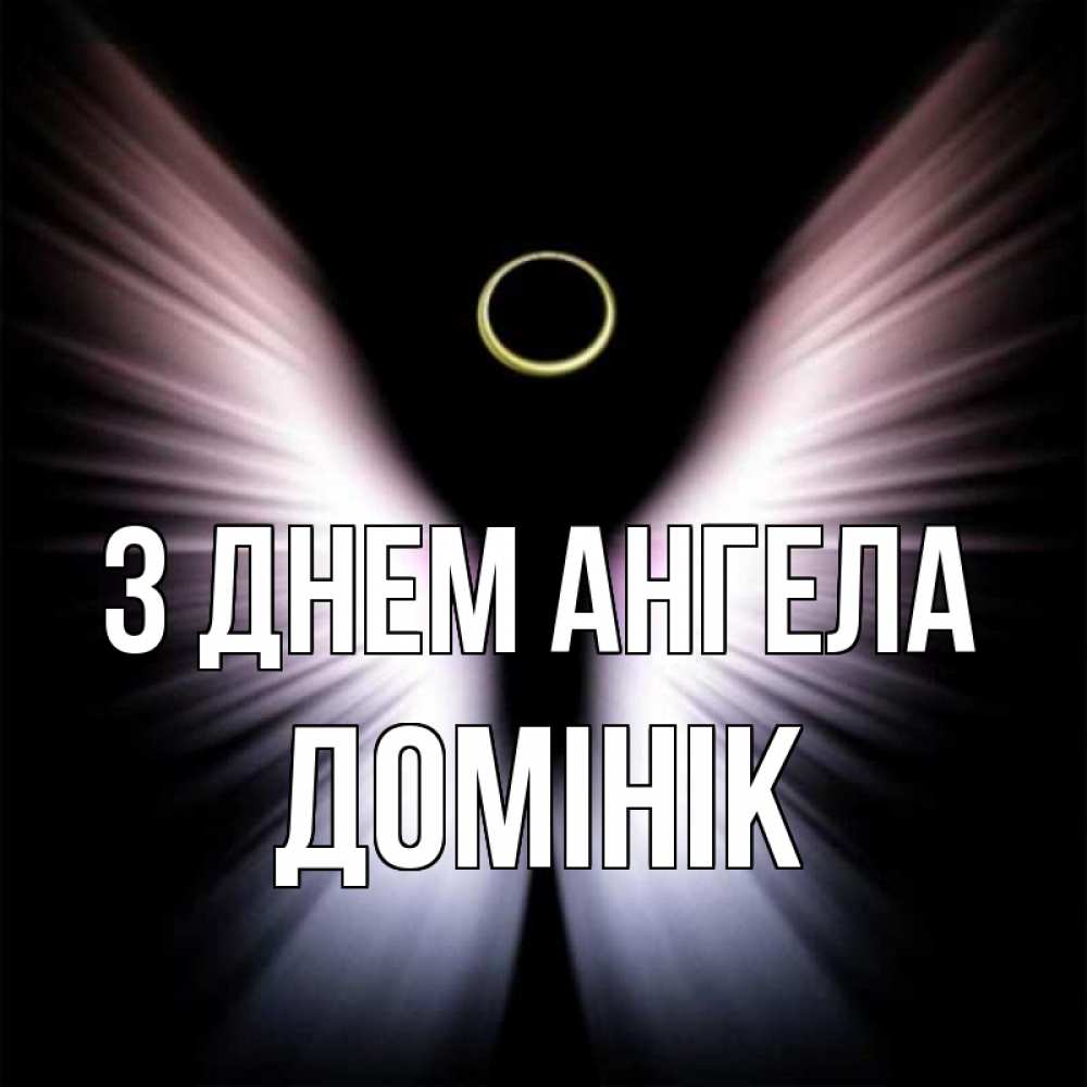 Открытка на каждый день з підписом, Домінік З Днем ангела ангел из света Прикольна листівка з побажанням онлайн скачати безкоштовно 