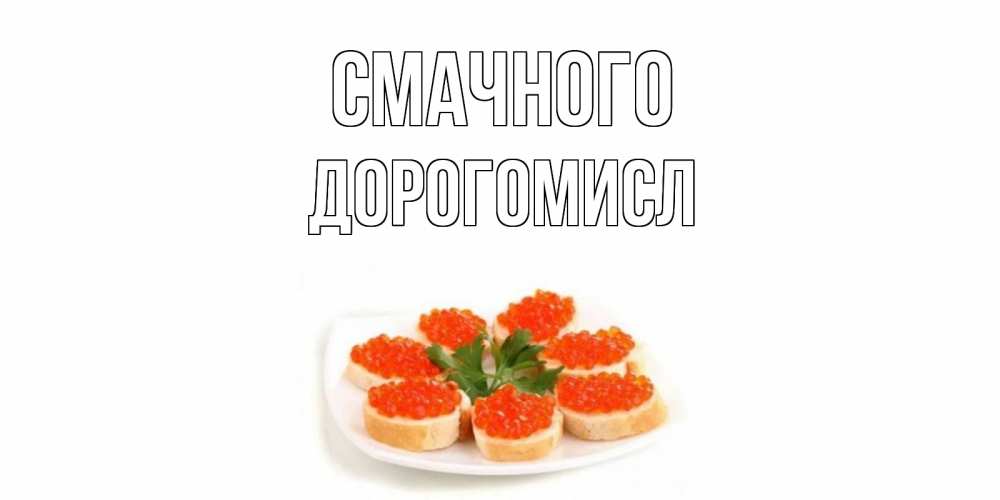 Открытка на каждый день з підписом, Дорогомисл Смачного бутерброд,красная икра Прикольна листівка з побажанням онлайн скачати безкоштовно 