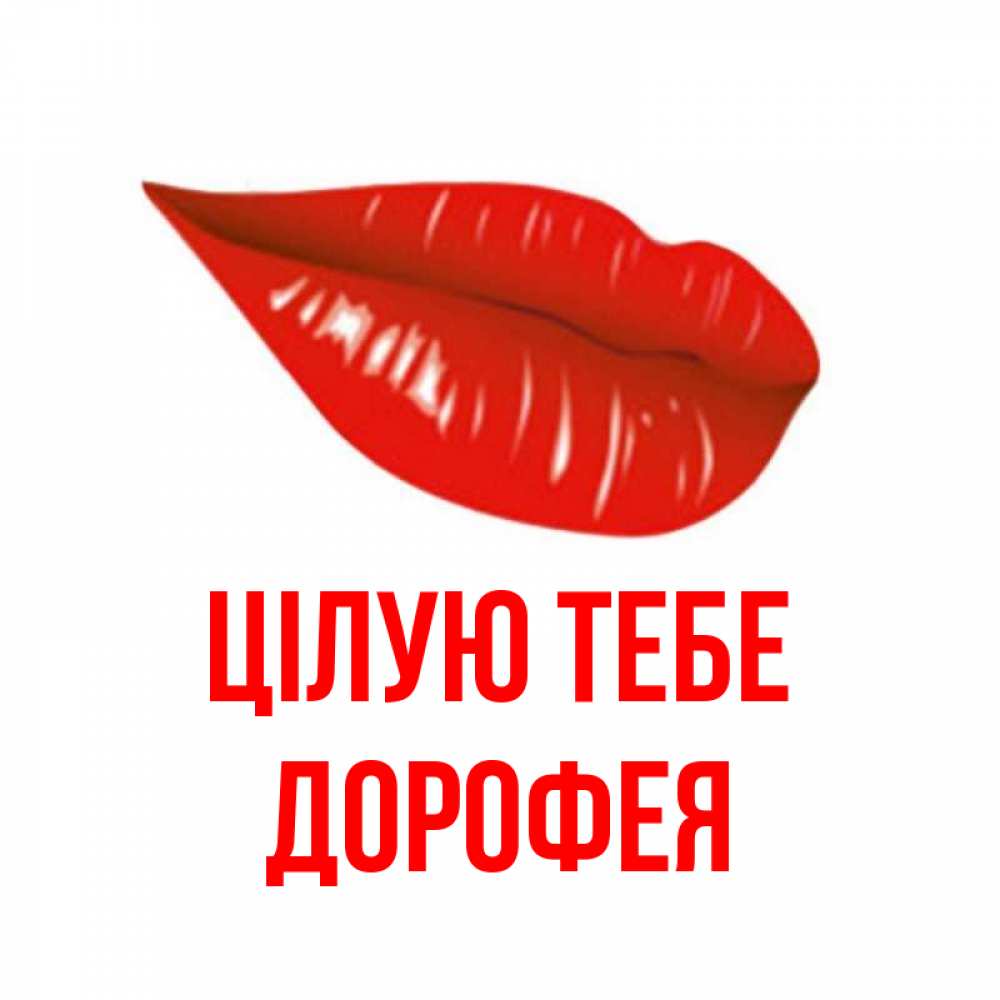 Открытка на каждый день з підписом, Дорофея Цілую тебе губы на открытке Прикольна листівка з побажанням онлайн скачати безкоштовно 