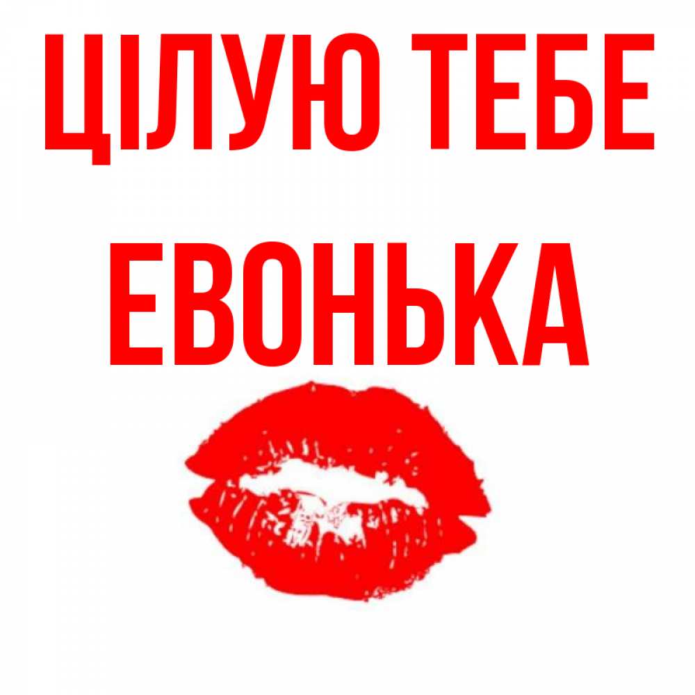 Открытка на каждый день з підписом, Евонька Цілую тебе помада и губы Прикольна листівка з побажанням онлайн скачати безкоштовно 