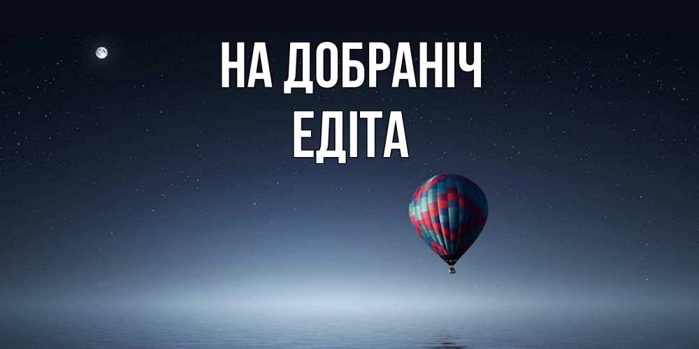 Открытка на каждый день з підписом, Едіта На добраніч ночная открытка Прикольна листівка з побажанням онлайн скачати безкоштовно 