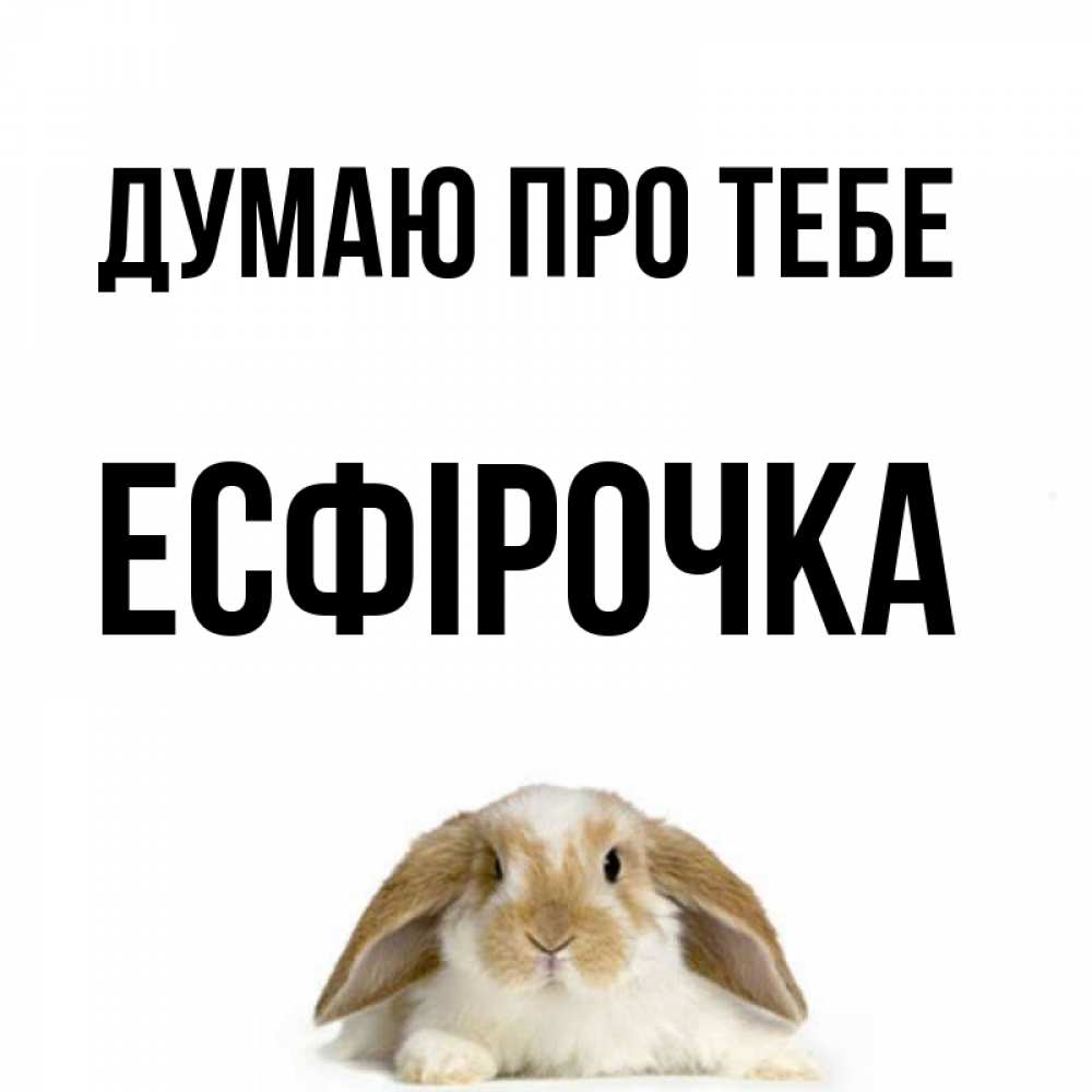 Открытка на каждый день з підписом, Есфірочка Думаю про тебе подписать своими руками онлайн Прикольна листівка з побажанням онлайн скачати безкоштовно 