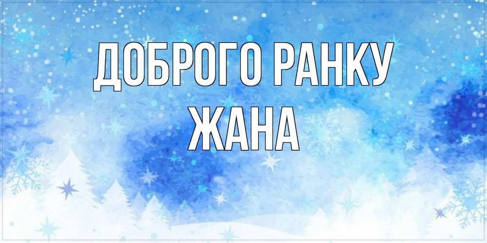Открытка на каждый день з підписом, Жана Доброго ранку зима и снежинки Прикольна листівка з побажанням онлайн скачати безкоштовно 