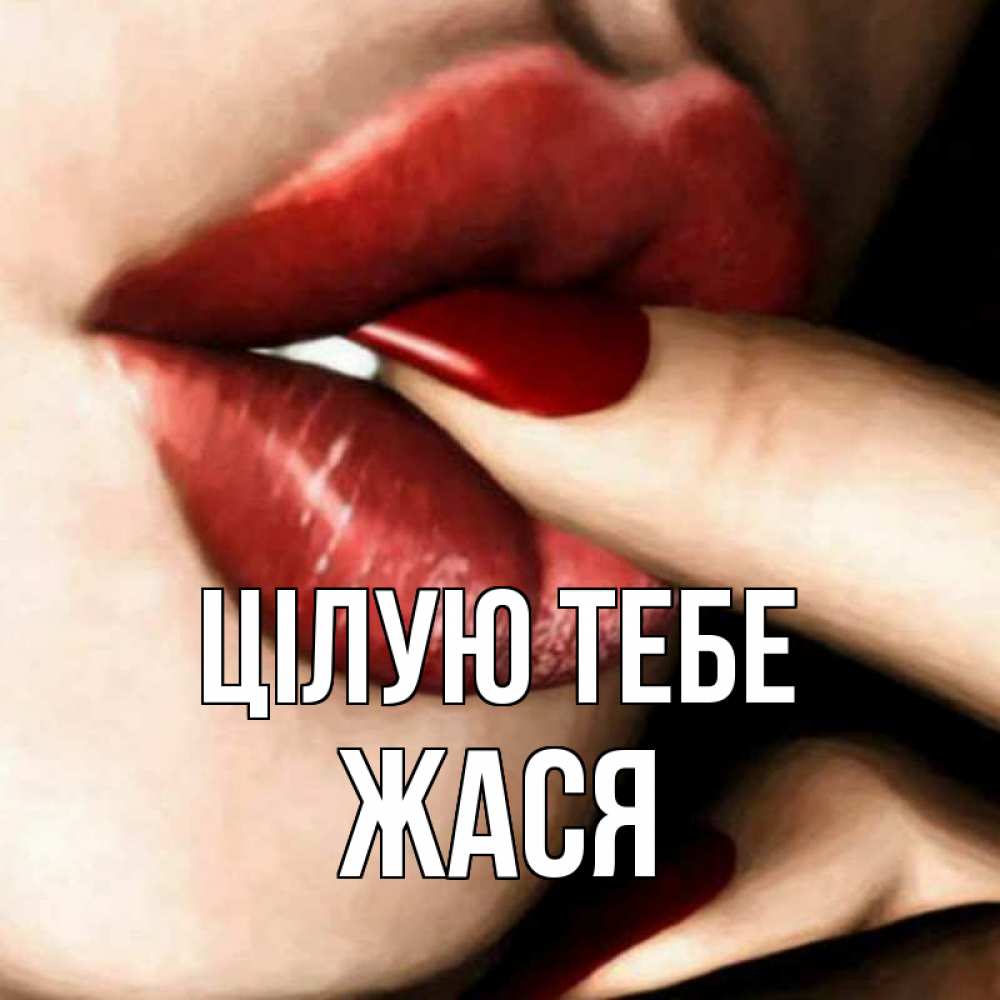 Открытка на каждый день з підписом, Жася Цілую тебе открытка целую тебя для парня Прикольна листівка з побажанням онлайн скачати безкоштовно 