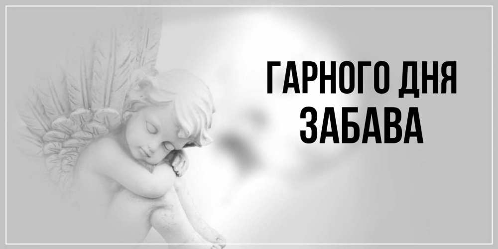 Открытка на каждый день з підписом, Забава Гарного дня ангел Прикольна листівка з побажанням онлайн скачати безкоштовно 