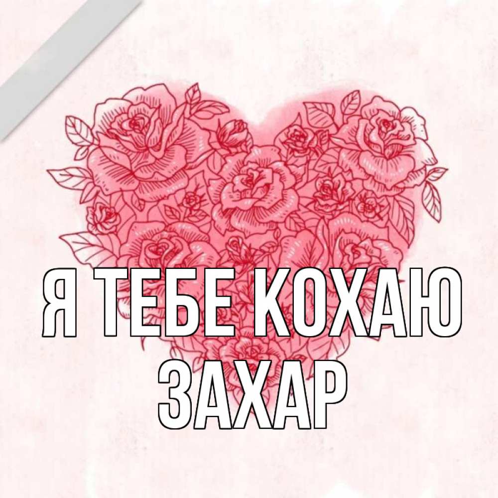 Открытка на каждый день з підписом, Захар Я тебе кохаю узоры Прикольна листівка з побажанням онлайн скачати безкоштовно 