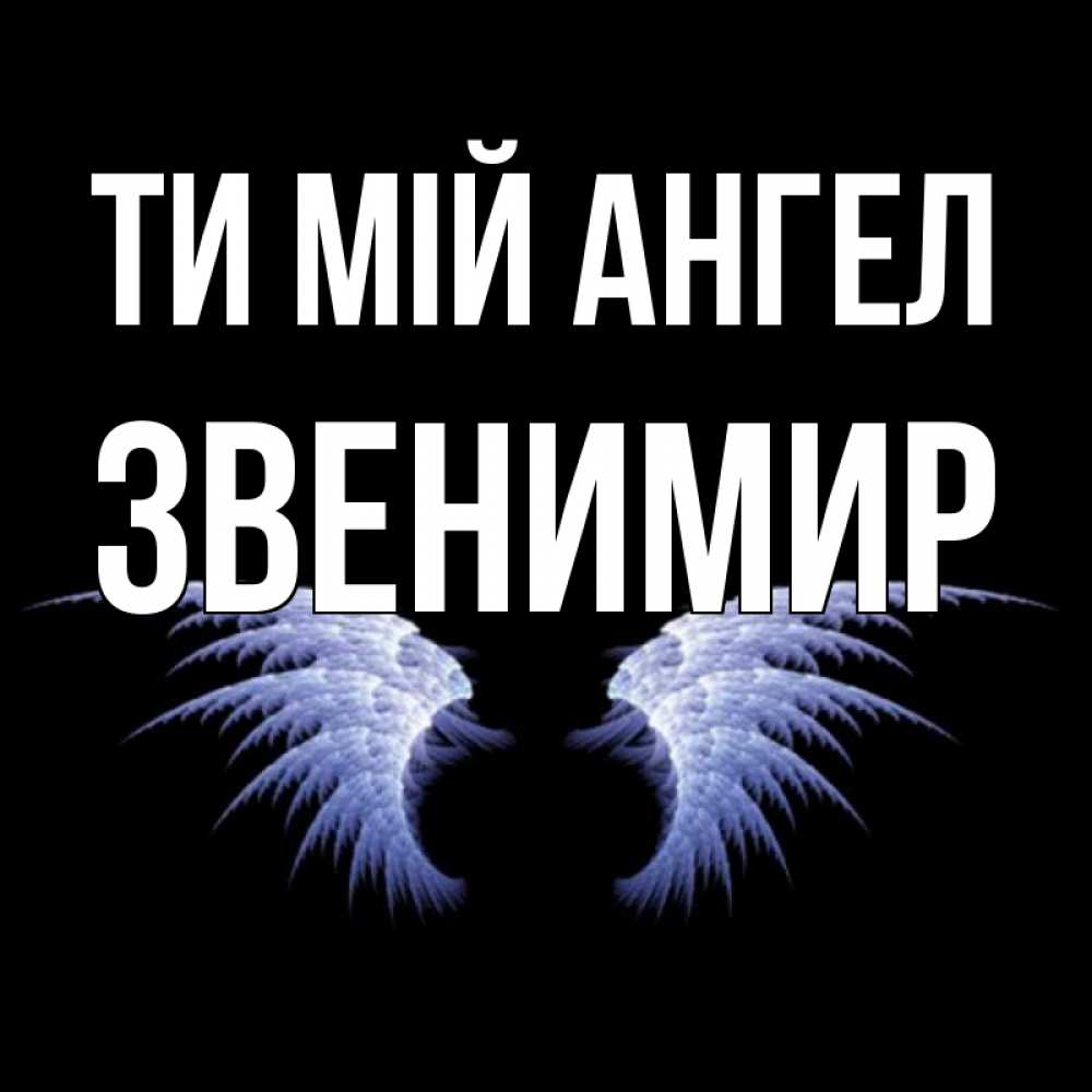 Открытка на каждый день з підписом, Звенимир Ти мій ангел ангельские крылья на черном фоне Прикольна листівка з побажанням онлайн скачати безкоштовно 