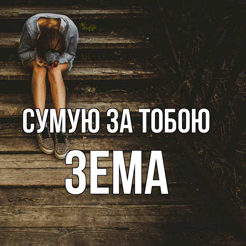 Открытка на каждый день з підписом, Зема Сумую за тобою грущу Прикольна листівка з побажанням онлайн скачати безкоштовно 