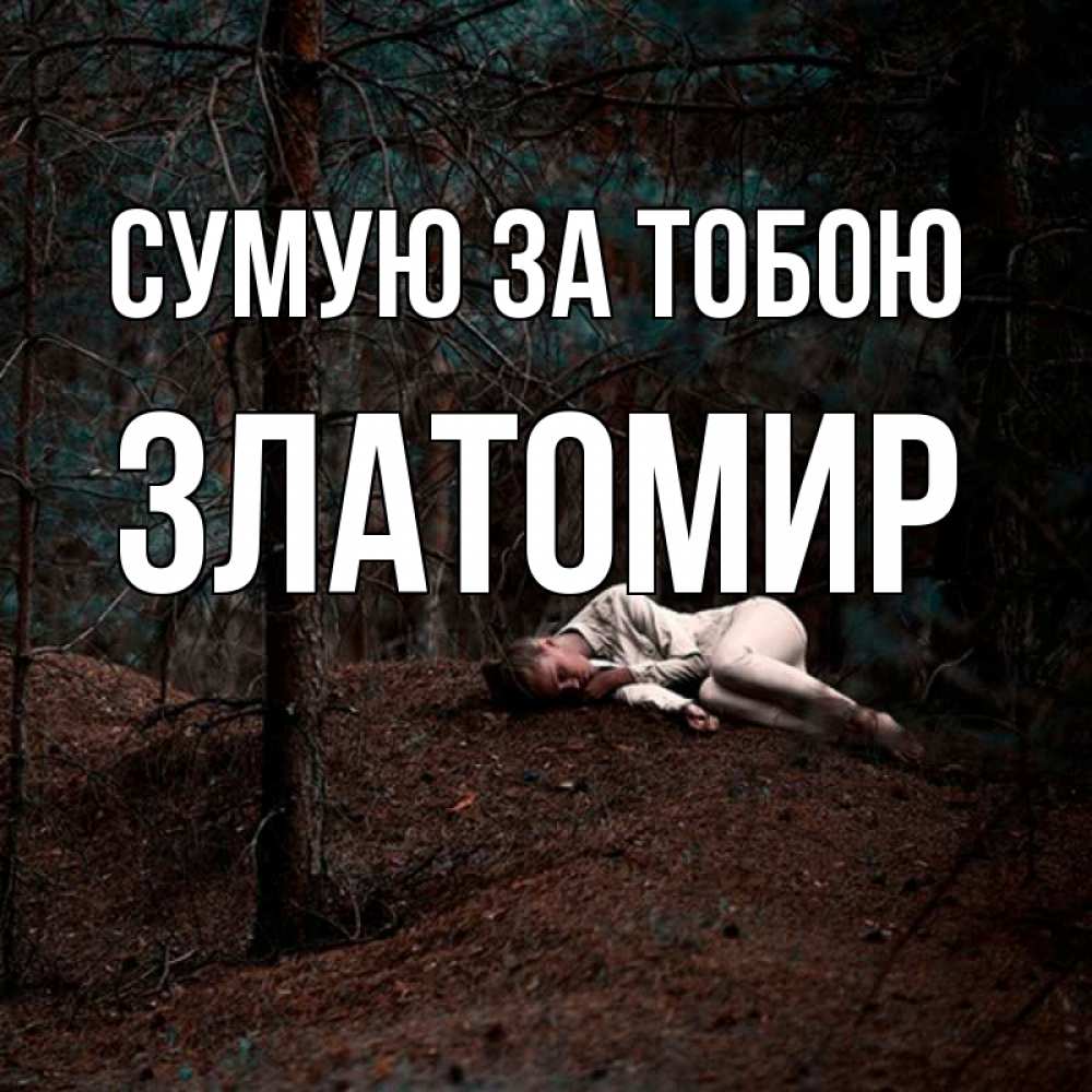 Открытка на каждый день з підписом, Златомир Сумую за тобою очень Прикольна листівка з побажанням онлайн скачати безкоштовно 