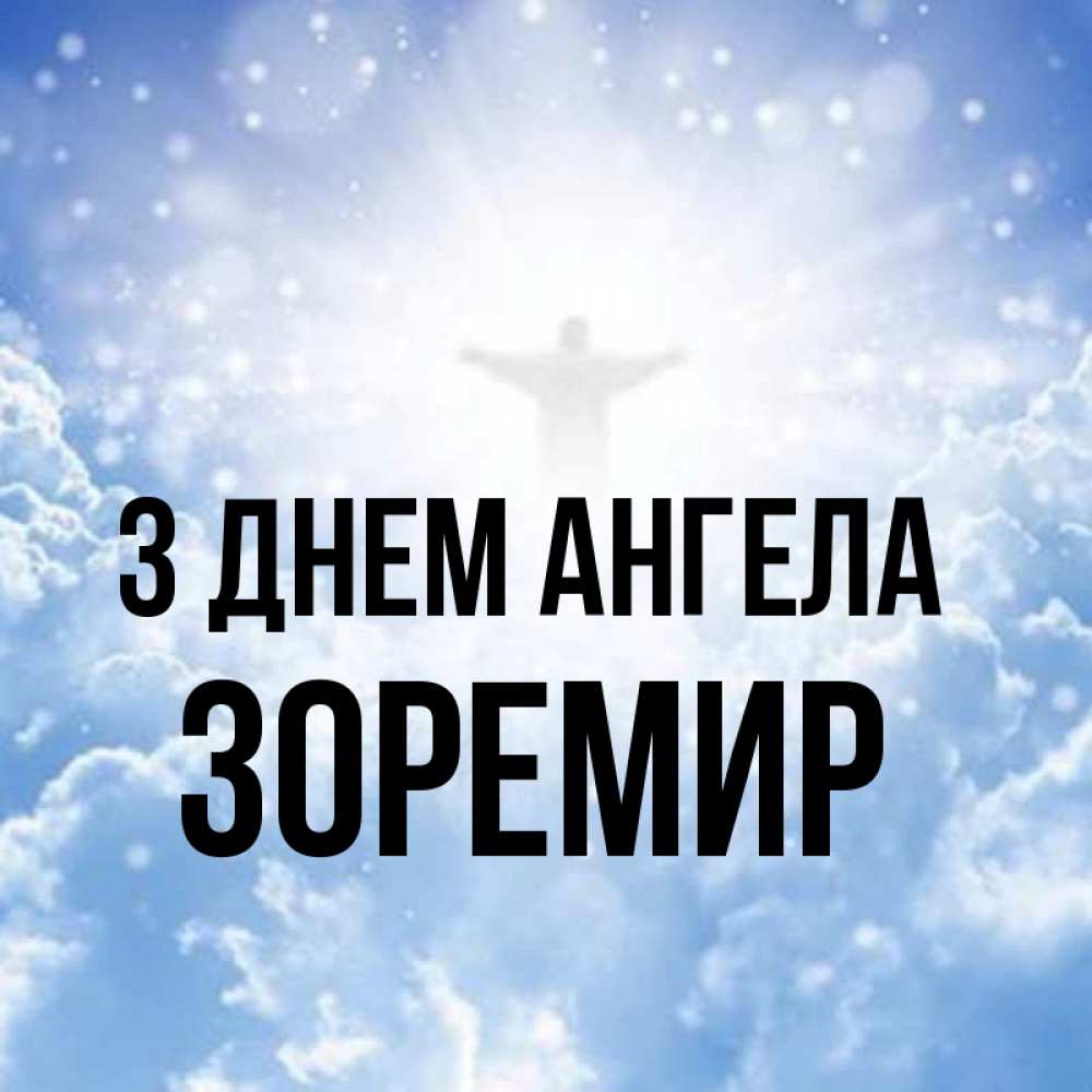 Открытка на каждый день з підписом, Зоремир З Днем ангела ангел на облаках в свете солнца Прикольна листівка з побажанням онлайн скачати безкоштовно 