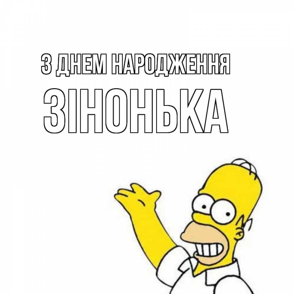 Открытка на каждый день з підписом, Зінонька З Днем народження Поздравления Прикольна листівка з побажанням онлайн скачати безкоштовно 
