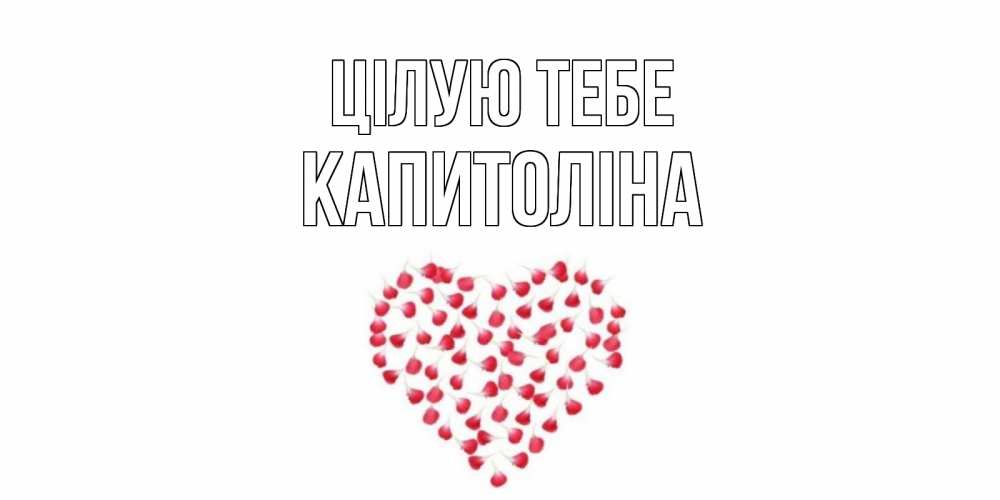Открытка на каждый день з підписом, Капитоліна Цілую тебе сердце Прикольна листівка з побажанням онлайн скачати безкоштовно 