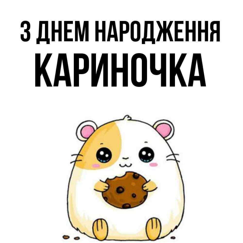 Открытка на каждый день з підписом, Кариночка З Днем народження с днюхой Прикольна листівка з побажанням онлайн скачати безкоштовно 