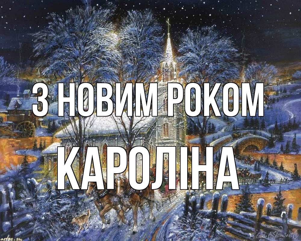 Открытка на каждый день з підписом, Кароліна З новим роком упряжка лошадей, лошади, новый год Прикольна листівка з побажанням онлайн скачати безкоштовно 